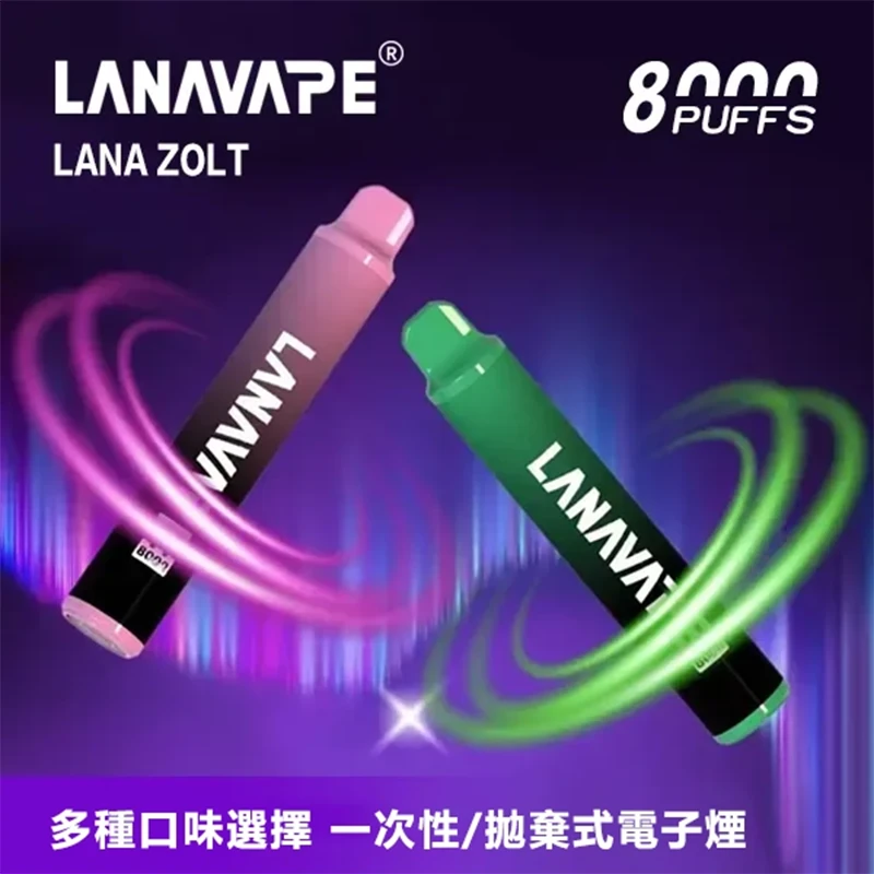 LANA ZOLT 一次性電子煙 8000口 600mAh 10ml煙油 19種口味
