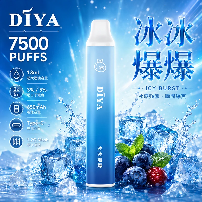 一次性電子煙 叮啞DIYA 7500口 冰冰爆爆口味