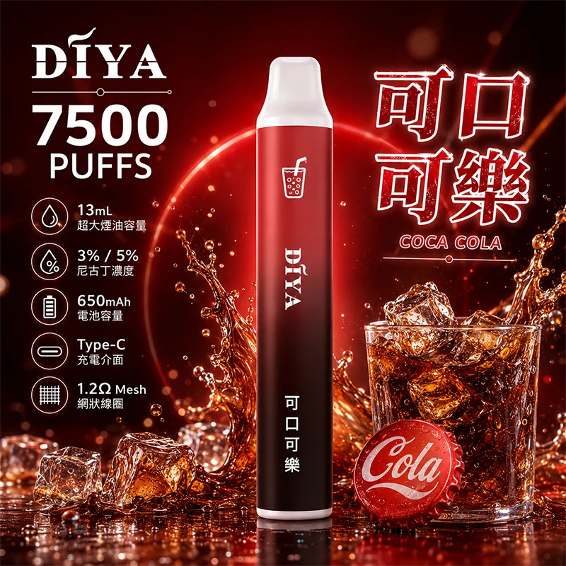 一次性電子煙 叮啞DIYA 7500口 可口可樂口味