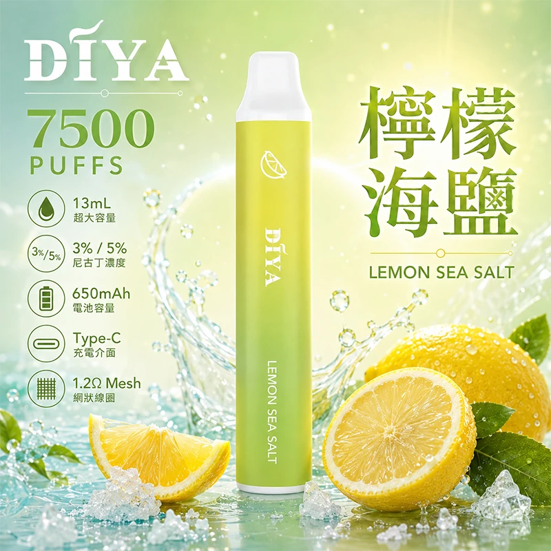 一次性電子煙 叮啞DIYA 7500口 檸檬海鹽口味