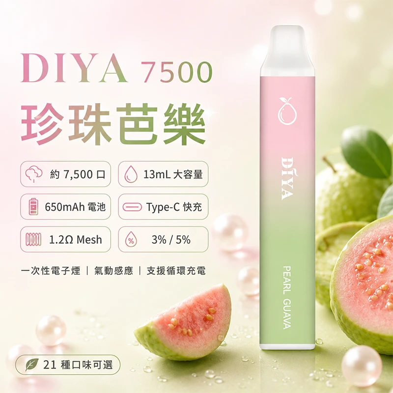 一次性電子煙 叮啞DIYA 7500口 珍珠芭樂口味