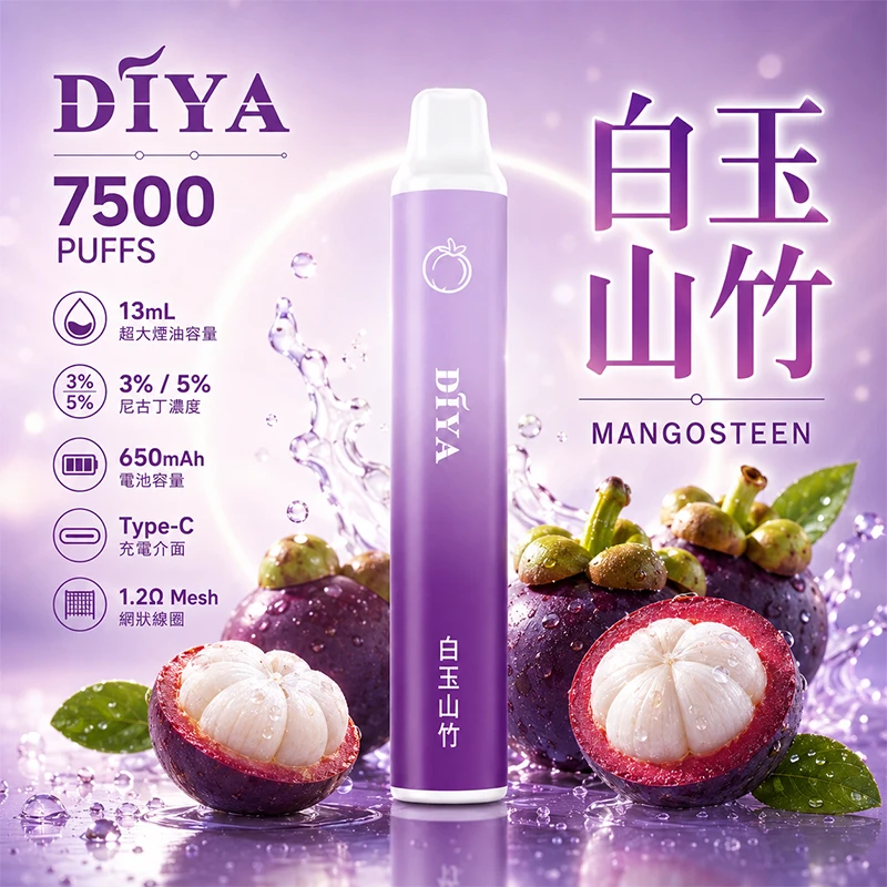 一次性電子煙 叮啞DIYA 7500口 白玉山竹口味