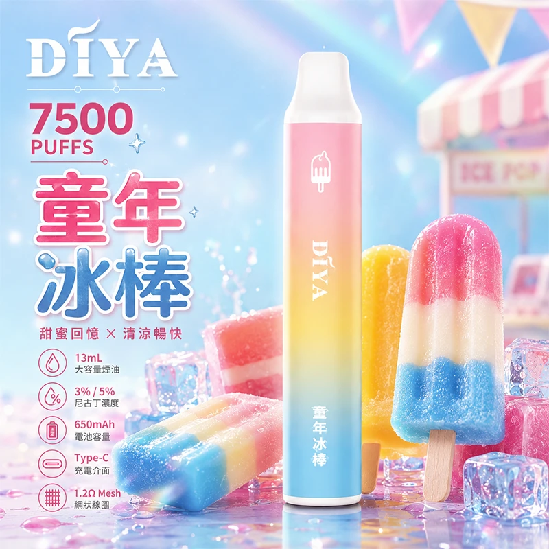 一次性電子煙 叮啞DIYA 7500口 童年冰棒口味
