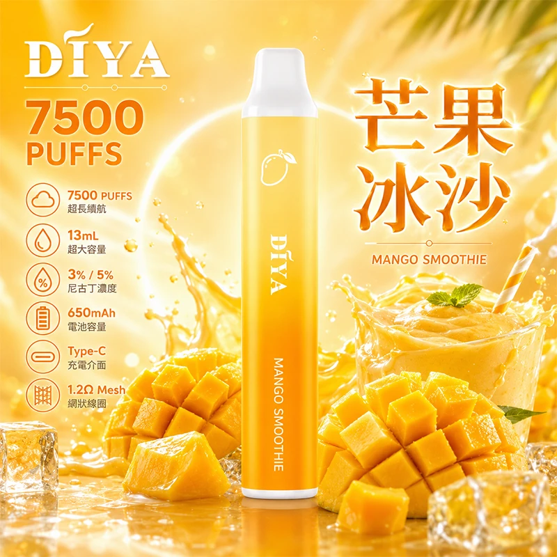一次性電子煙 叮啞DIYA 7500口 芒果冰沙口味