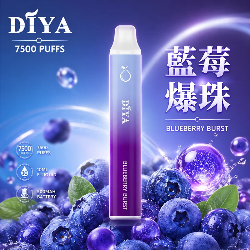 一次性電子煙 叮啞DIYA 7500口 藍莓爆珠口味