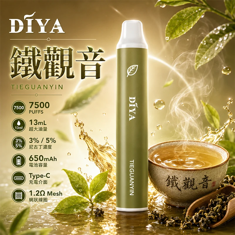 一次性電子煙 叮啞DIYA 7500口 鐵觀音口味