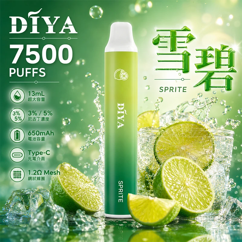 一次性電子煙 叮啞DIYA 7500口 雪碧口味