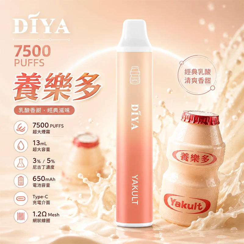 一次性電子煙 叮啞DIYA 7500口 養樂多口味