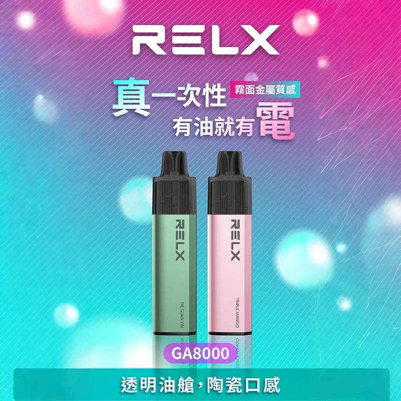 RELX悅刻 GA8000 一次性電子煙 8000口 15ml 20種口味